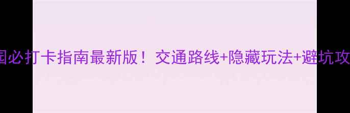 图片 🌸红花山公园必打卡指南最新版！交通路线+隐藏玩法+避坑攻略全公开🔥2