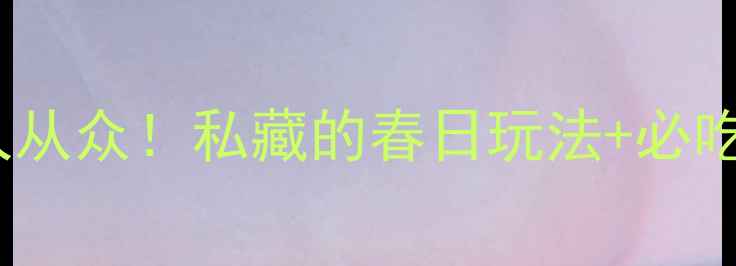 图片 🌸苏州4月旅游攻略避开人从众！私藏的春日玩法+必吃美食清单（附交通攻略）