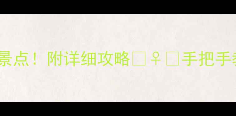图片 🌸苏州必去10大景点！附详细攻略🚶♀️手把手教你玩转姑苏城1