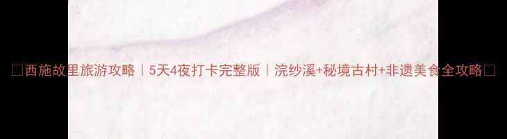 图片 🌸西施故里旅游攻略｜5天4夜打卡完整版｜浣纱溪+秘境古村+非遗美食全攻略📸