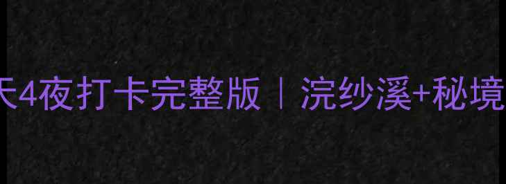 图片 🌸西施故里旅游攻略｜5天4夜打卡完整版｜浣纱溪+秘境古村+非遗美食全攻略📸1