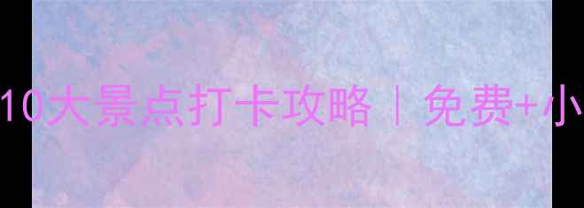 图片 🌸西湖必去10大景点打卡攻略｜免费+小众全公开🌿