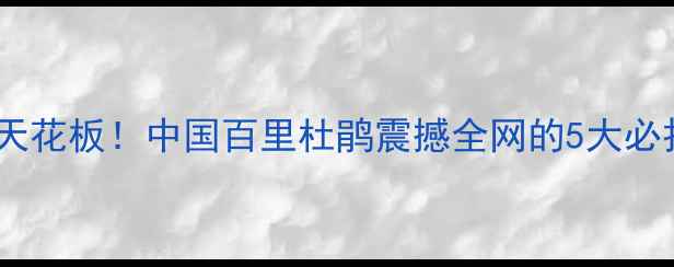 图片 🌸贵州避暑天花板！中国百里杜鹃震撼全网的5大必打卡理由🌸1
