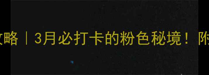 图片 🌸邹平樱花山风景区门票全攻略｜3月必打卡的粉色秘境！附交通+拍照点位+隐藏玩法🌸2