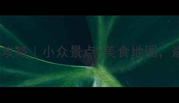 图片 🌸陕西4月必玩攻略｜小众景点+美食地图，避开人从众！🌿