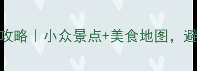 图片 🌸陕西4月必玩攻略｜小众景点+美食地图，避开人从众！🌿2