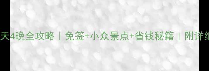 图片 🌺夏威夷5天4晚全攻略｜免签+小众景点+省钱秘籍｜附详细行程表🌺