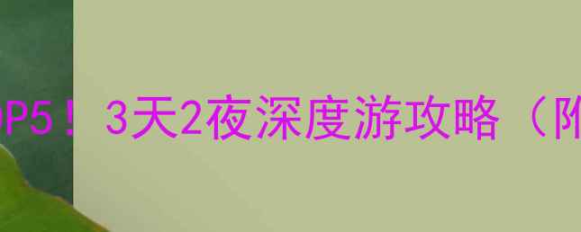 图片 🌼罗平必玩景点TOP5！3天2夜深度游攻略（附交通住宿美食）2