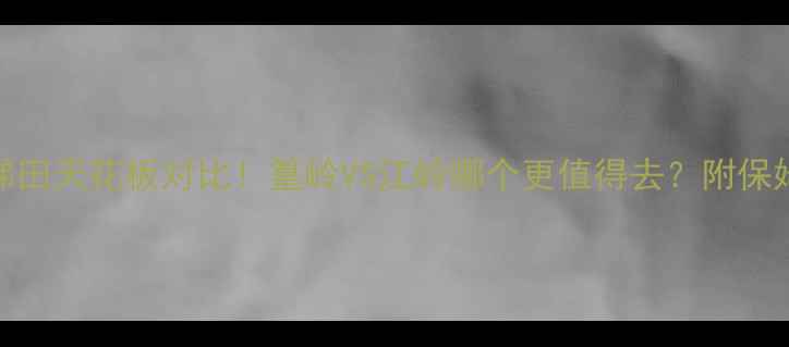 图片 🌾江西梯田天花板对比！篁岭VS江岭哪个更值得去？附保姆级攻略