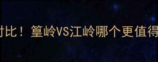 图片 🌾江西梯田天花板对比！篁岭VS江岭哪个更值得去？附保姆级攻略1