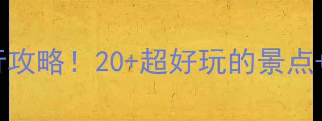 图片 🌾白洋淀保姆级旅行攻略！20+超好玩的景点+隐藏玩法全公开🌾2