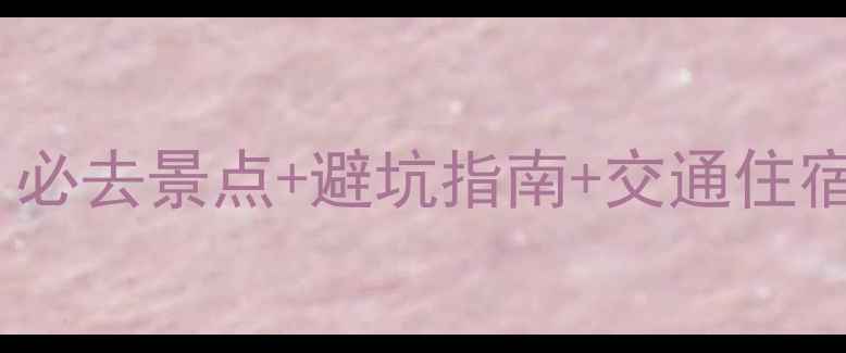 图片 🌿8月峨眉山避暑全攻略｜必去景点+避坑指南+交通住宿攻略（附实时门票价格）