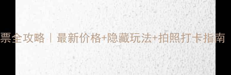 图片 🌿三泉湖景区门票全攻略｜最新价格+隐藏玩法+拍照打卡指南（附交通住宿）1