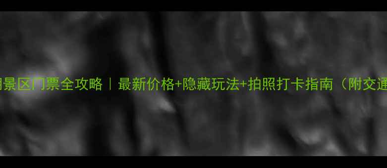 图片 🌿三泉湖景区门票全攻略｜最新价格+隐藏玩法+拍照打卡指南（附交通住宿）2