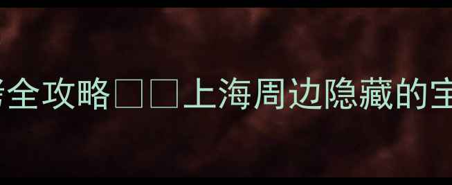 图片 🌿上海1h直达！亲子避暑+采摘烧烤全攻略🍉🌿上海周边隐藏的宝藏农家乐清单！暑假带娃不踩雷！