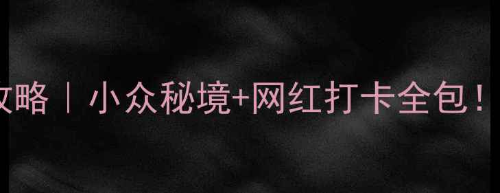 图片 🌿云南10天7晚保姆级攻略｜小众秘境+网红打卡全包！附交通住宿避坑指南📸