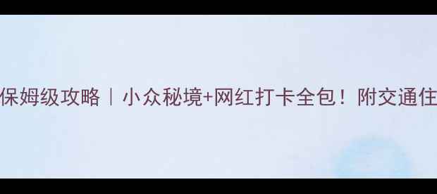 图片 🌿云南10天7晚保姆级攻略｜小众秘境+网红打卡全包！附交通住宿避坑指南📸2
