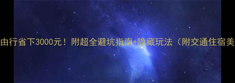 图片 🌿云南自由行省下3000元！附超全避坑指南+隐藏玩法（附交通住宿美食攻略）