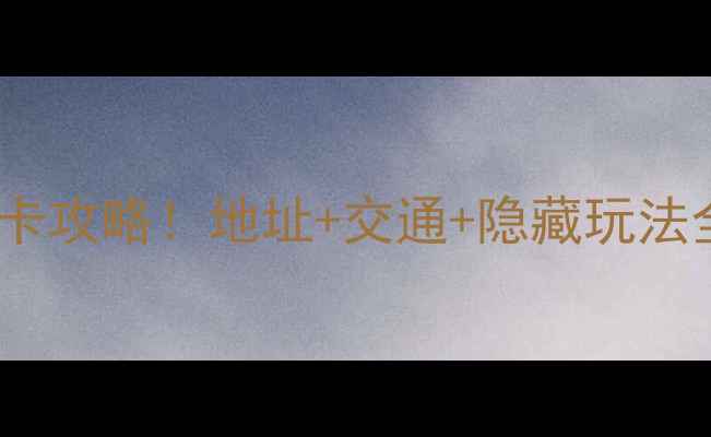 图片 🌿云龙湖风景区必去打卡攻略！地址+交通+隐藏玩法全公开（附高清地图）2