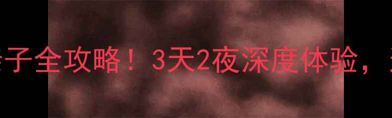 图片 🌿五岳寨避暑+徒步+亲子全攻略！3天2夜深度体验，这5个隐藏玩法必看！1