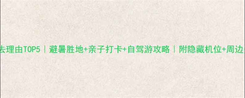 图片 🌿京娘湖必去理由TOP5｜避暑胜地+亲子打卡+自驾游攻略｜附隐藏机位+周边美食地图🚗2