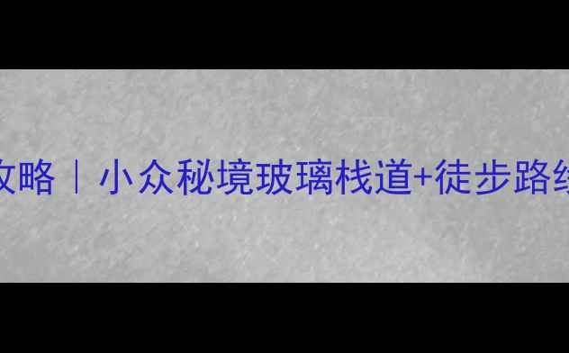 图片 🌿仙居公盂景区避暑全攻略｜小众秘境玻璃栈道+徒步路线保姆级指南⛰️🚶♀️