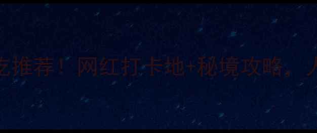 图片 🌿仙海湖农家乐必吃推荐！网红打卡地+秘境攻略，人均50吃到扶墙出！