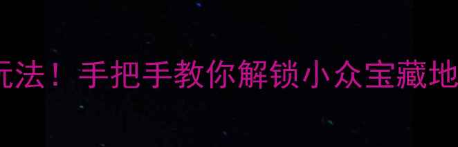 图片 🌿保定周边游新玩法！手把手教你解锁小众宝藏地（附交通攻略）2