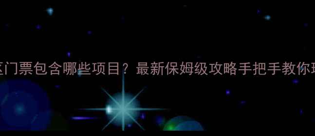 图片 🌿傍水崖景区门票包含哪些项目？最新保姆级攻略手把手教你玩转全项目！