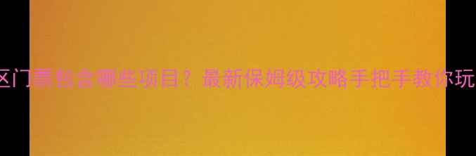 图片 🌿傍水崖景区门票包含哪些项目？最新保姆级攻略手把手教你玩转全项目！2