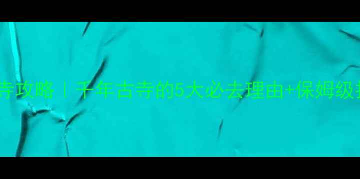 图片 🌿北京云居寺攻略｜千年古寺的5大必去理由+保姆级打卡指南📜2