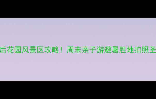 图片 🌿北京后花园风景区攻略！周末亲子游避暑胜地拍照圣地全✨
