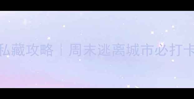 图片 🌿北京昌平农家院私藏攻略｜周末逃离城市必打卡的田园治愈地！🍇