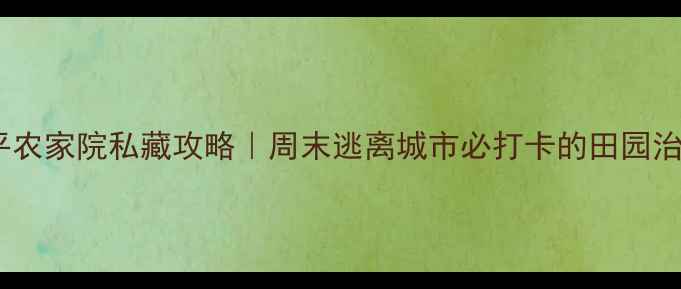 图片 🌿北京昌平农家院私藏攻略｜周末逃离城市必打卡的田园治愈地！🍇1