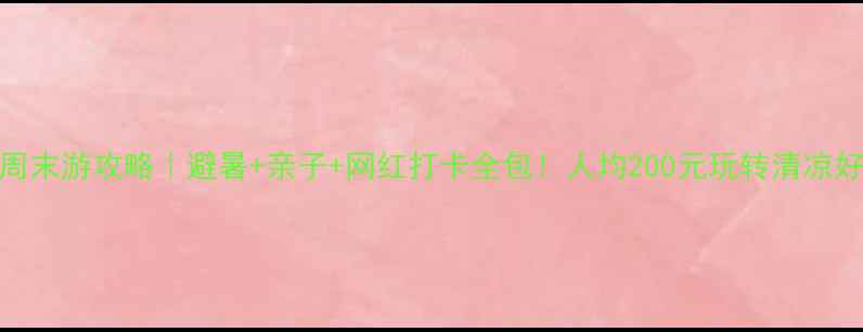 图片 🌿十堰周末游攻略｜避暑+亲子+网红打卡全包！人均200元玩转清凉好去处🚗