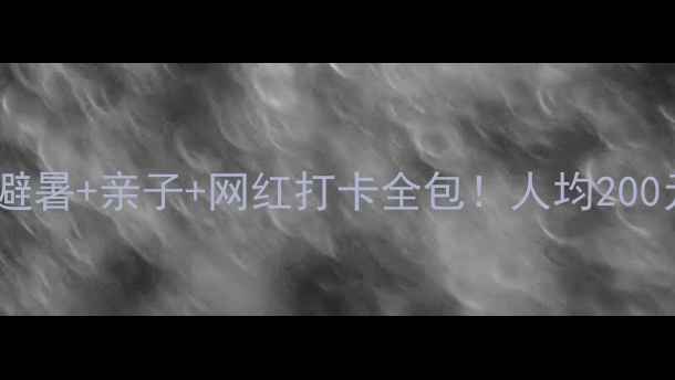 图片 🌿十堰周末游攻略｜避暑+亲子+网红打卡全包！人均200元玩转清凉好去处🚗2