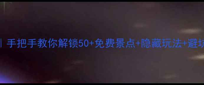 图片 🌿南京园林卡深度玩法｜手把手教你解锁50+免费景点+隐藏玩法+避坑指南（附电子版地图）