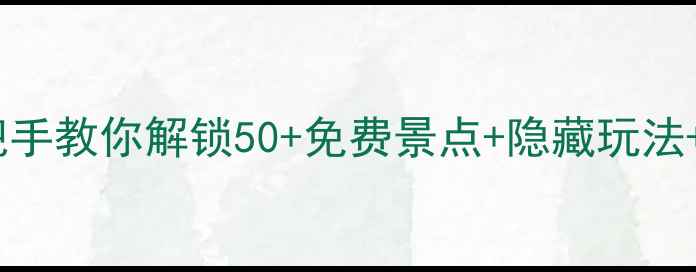 图片 🌿南京园林卡深度玩法｜手把手教你解锁50+免费景点+隐藏玩法+避坑指南（附电子版地图）2