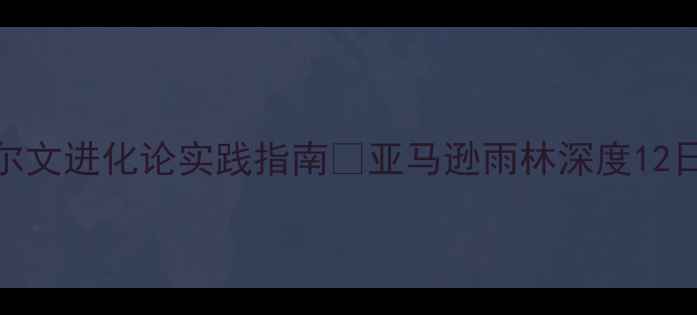 图片 🌿南美秘境·达尔文进化论实践指南✨亚马逊雨林深度12日生态旅行全攻略