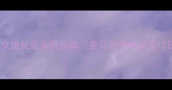 图片 🌿南美秘境·达尔文进化论实践指南✨亚马逊雨林深度12日生态旅行全攻略1