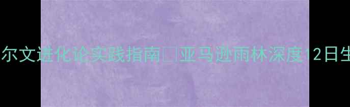 图片 🌿南美秘境·达尔文进化论实践指南✨亚马逊雨林深度12日生态旅行全攻略2