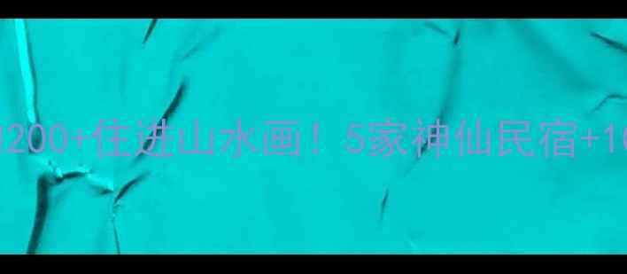 图片 🌿商城县避暑攻略｜人均200+住进山水画！5家神仙民宿+10个必打卡景点全解锁🚗1