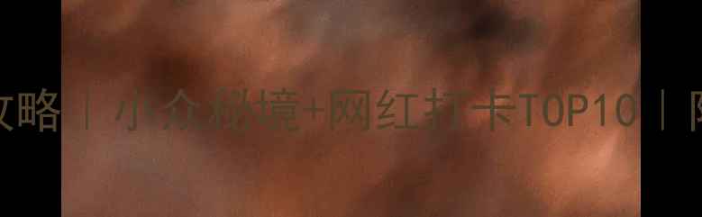 图片 🌿四川5月避暑全攻略｜小众秘境+网红打卡TOP10｜附保姆级行程规划2