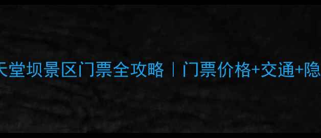 图片 🌿四川小众秘境合江天堂坝景区门票全攻略｜门票价格+交通+隐藏玩法保姆级指南🚗1