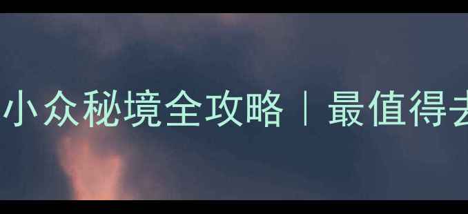图片 🌿国内避暑+亲子游+小众秘境全攻略｜最值得去的5个宝藏目的地！