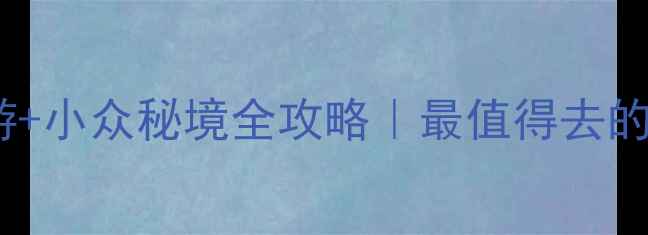 图片 🌿国内避暑+亲子游+小众秘境全攻略｜最值得去的5个宝藏目的地！2
