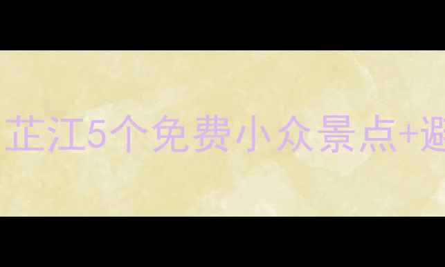 图片 🌿在湖南旅行必打卡的千年古城！芷江5个免费小众景点+避坑攻略，人均500元玩转水墨江南