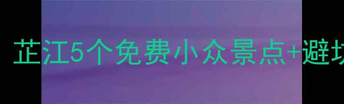 图片 🌿在湖南旅行必打卡的千年古城！芷江5个免费小众景点+避坑攻略，人均500元玩转水墨江南2