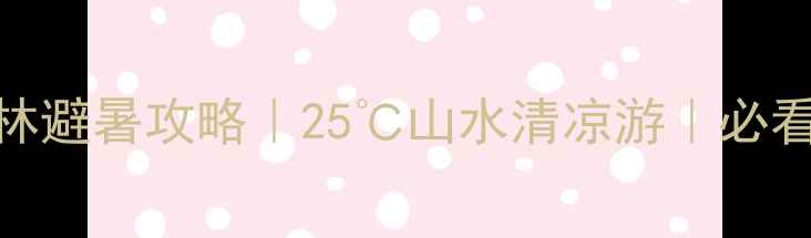 图片 🌿夏天去桂林避暑攻略｜25℃山水清凉游｜必看避坑指南🌿