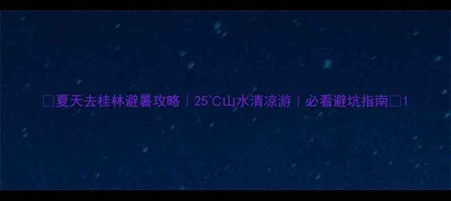 图片 🌿夏天去桂林避暑攻略｜25℃山水清凉游｜必看避坑指南🌿1